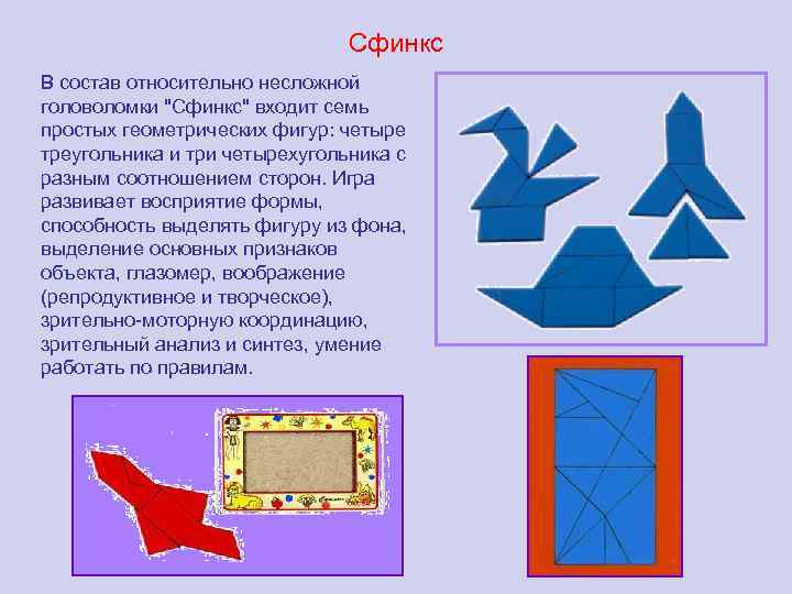 Сфинкс В состав относительно несложной головоломки "Сфинкс" входит семь простых геометрических фигур: четыре треугольника