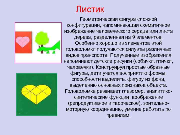 Листик Геометрическая фигура сложной конфигурации, напоминающая схематичное изображение человеческого сердца или листа дерева, разделенная