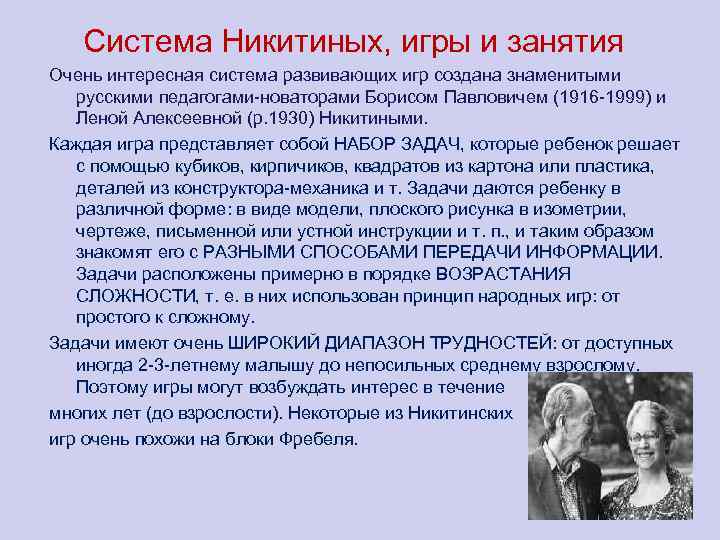 Система Никитиных, игры и занятия Очень интересная система развивающих игр создана знаменитыми русскими педагогами-новаторами