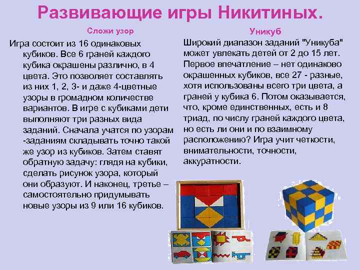 Развивающие игры Никитиных. Сложи узор Игра состоит из 16 одинаковых кубиков. Все 6 граней