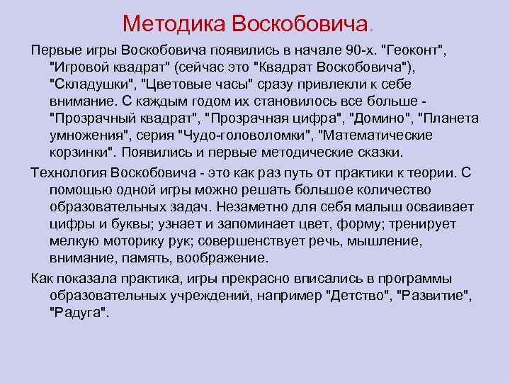 Методика Воскобовича. Первые игры Воскобовича появились в начале 90 -х. "Геоконт", "Игровой квадрат" (сейчас