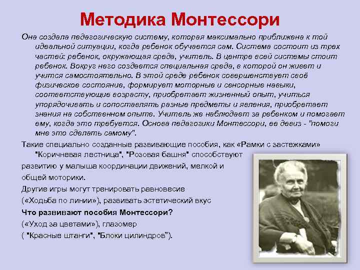 Методика Монтессори Она создала педагогическую систему, которая максимально приближена к той идеальной ситуации, когда