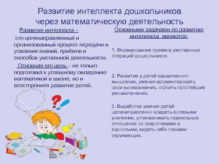 Развитие интеллекта дошкольников через математическую деятельность Развитие интеллекта – это целенаправленный и организованный процесс
