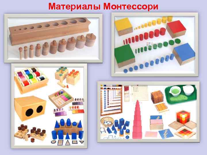 Материалы Монтессори 