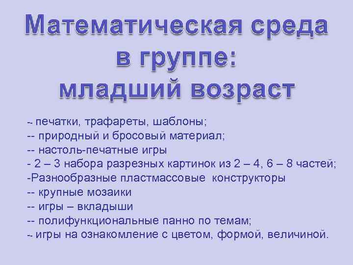 -- печатки, трафареты, шаблоны; -- природный и бросовый материал; -- настоль-печатные игры - 2