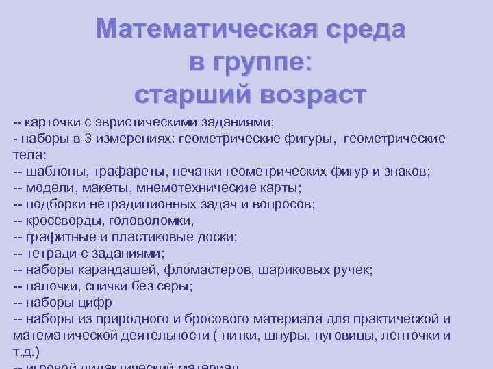 Математическая среда в группе: старший возраст -- карточки с эвристическими заданиями; - наборы в