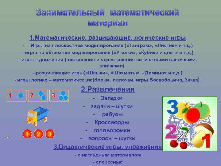 1. Математические, развивающие, логические игры - Игры на плоскостное моделирование ( «Танграм» , «Листик»
