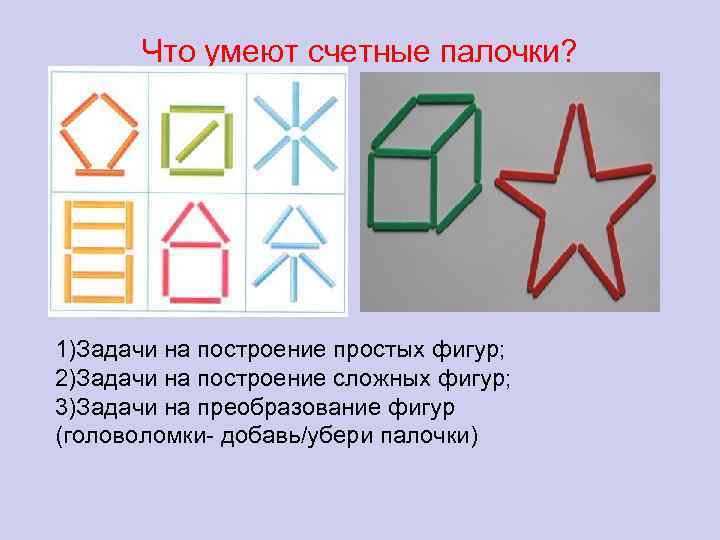 Что умеют счетные палочки? 1)Задачи на построение простых фигур; 2)Задачи на построение сложных фигур;