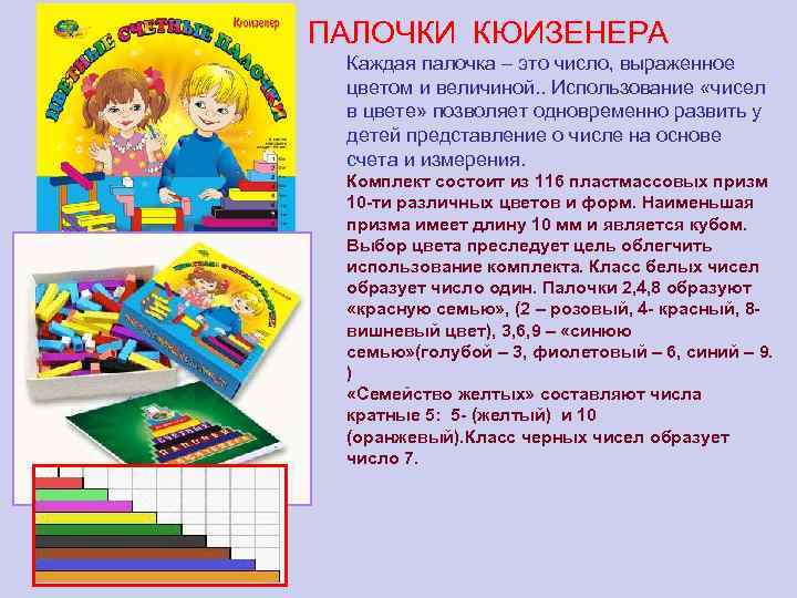  ПАЛОЧКИ КЮИЗЕНЕРА Каждая палочка – это число, выраженное цветом и величиной. . Использование