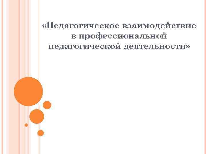  «Педагогическое взаимодействие в профессиональной педагогической деятельности» 