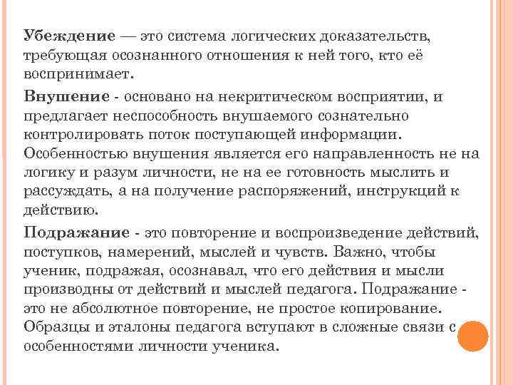 Убеждение — это система логических доказательств, требующая осознанного отношения к ней того, кто её