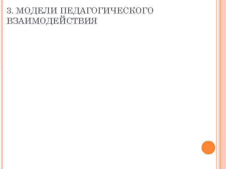 3. МОДЕЛИ ПЕДАГОГИЧЕСКОГО ВЗАИМОДЕЙСТВИЯ 