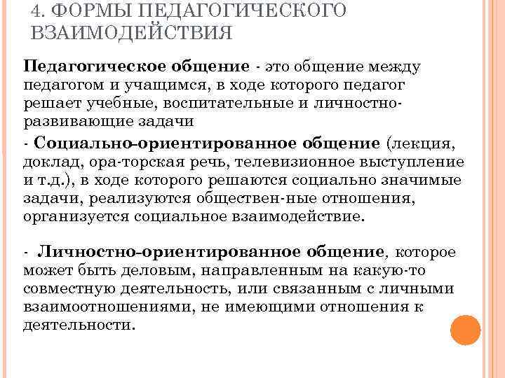 4. ФОРМЫ ПЕДАГОГИЧЕСКОГО ВЗАИМОДЕЙСТВИЯ Педагогическое общение это общение между педагогом и учащимся, в ходе