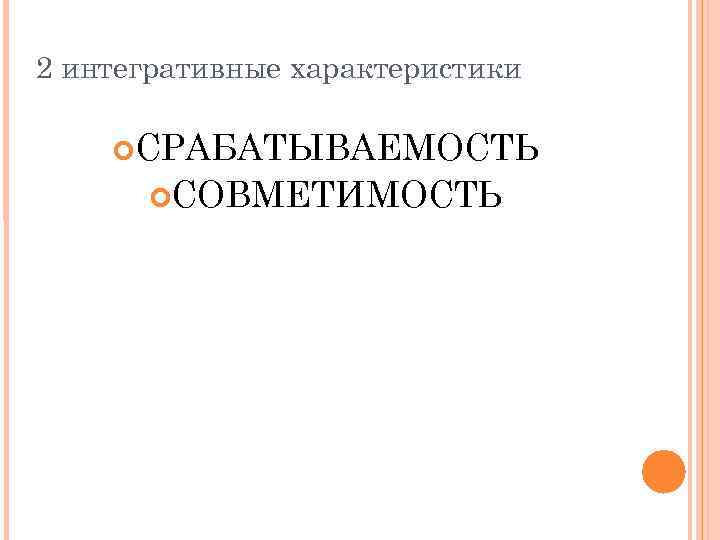 2 интегративные характеристики СРАБАТЫВАЕМОСТЬ СОВМЕТИМОСТЬ 