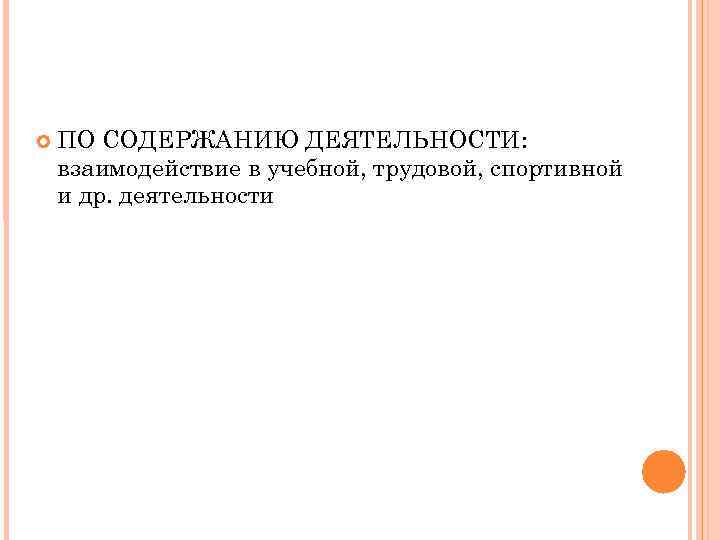  ПО СОДЕРЖАНИЮ ДЕЯТЕЛЬНОСТИ: взаимодействие в учебной, трудовой, спортивной и др. деятельности 