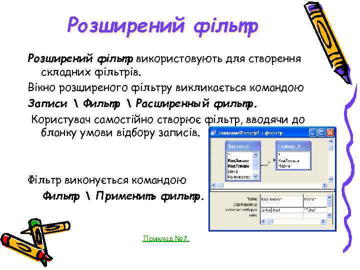 Розширений фільтр використовують для створення складних фільтрів. Вікно розширеного фільтру викликається командою Записи 