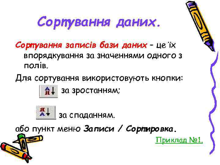 Сортування даних. Сортування записів бази даних – це їх впорядкування за значеннями одного з