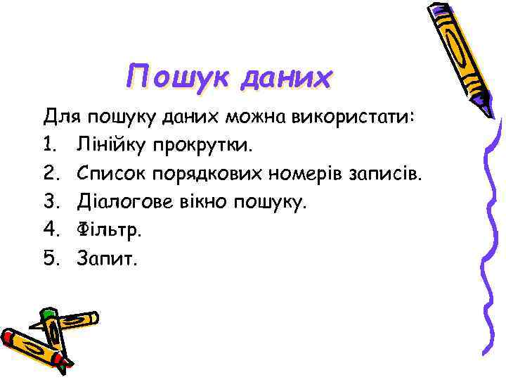 Пошук даних Для пошуку даних можна використати: 1. Лінійку прокрутки. 2. Список порядкових номерів