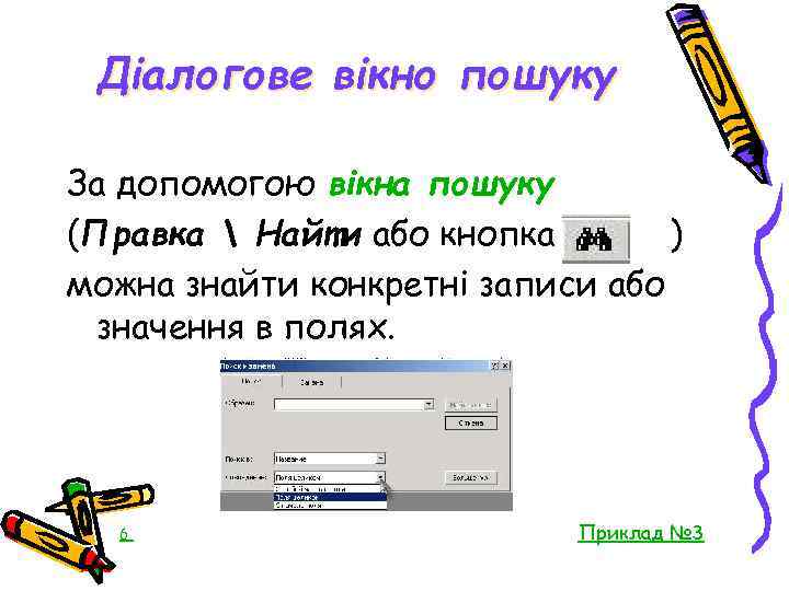 Діалогове вікно пошуку За допомогою вікна пошуку (Правка  Найти або кнопка ) можна