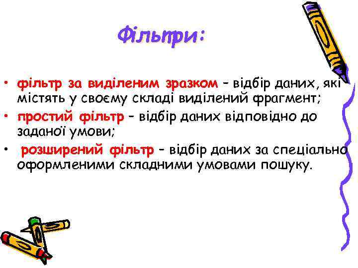 Фільтри: • фільтр за виділеним зразком – відбір даних, які містять у своєму складі