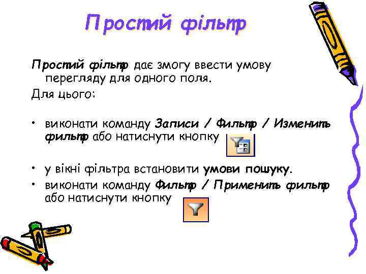 Простий фільтр дає змогу ввести умову перегляду для одного поля. Для цього: • виконати