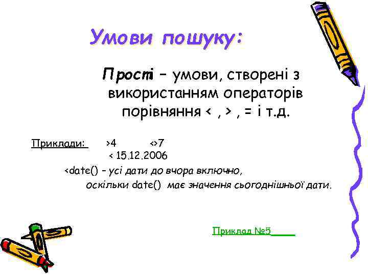 Умови пошуку: Прості – умови, створені з використанням операторів порівняння < , > ,