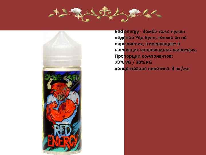 Red energy - Зомби тоже нужен ледяной Ред Булл, только он не окрыляет их,