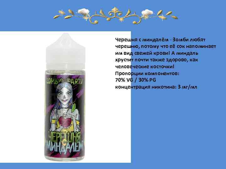 Черешня с миндалём - Зомби любят черешню, потому что её сок напоминает им вид