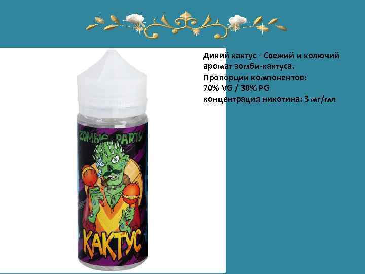 Дикий кактус - Свежий и колючий аромат зомби-кактуса. Пропорции компонентов: 70% VG / 30%
