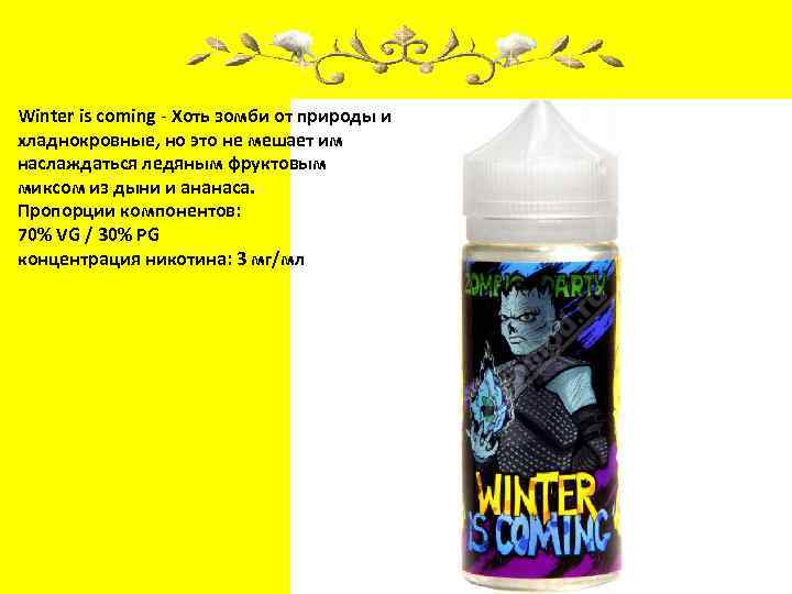 Winter is coming - Хоть зомби от природы и хладнокровные, но это не мешает