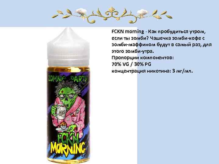 FCKN morning - Как пробудиться утром, если ты зомби? Чашечка зомби-кофе с зомби-маффином будут