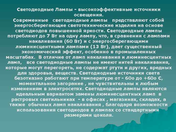 Светодиодные Лампы - высокоэффективные источники освещения. Современные светодиодные лампы представляют собой энергосберегающие светотехнические изделия