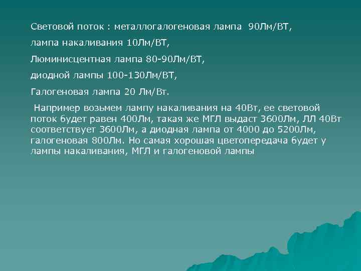 Световой поток : металлогалогеновая лампа 90 Лм/ВТ, лампа накаливания 10 Лм/ВТ, Люминисцентная лампа 80