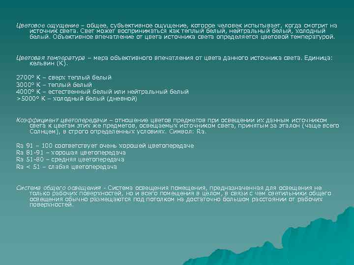 Цветовое ощущение – общее, субъективное ощущение, которое человек испытывает, когда смотрит на источник света.