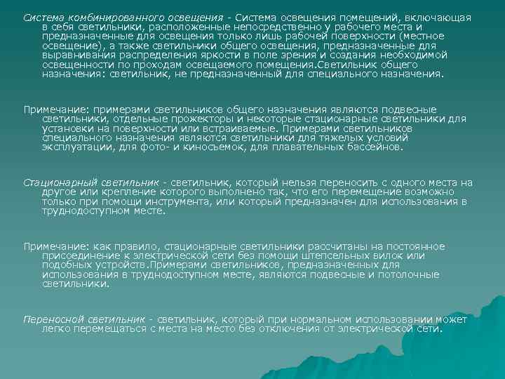 Система комбинированного освещения - Система освещения помещений, включающая в себя светильники, расположенные непосредственно у