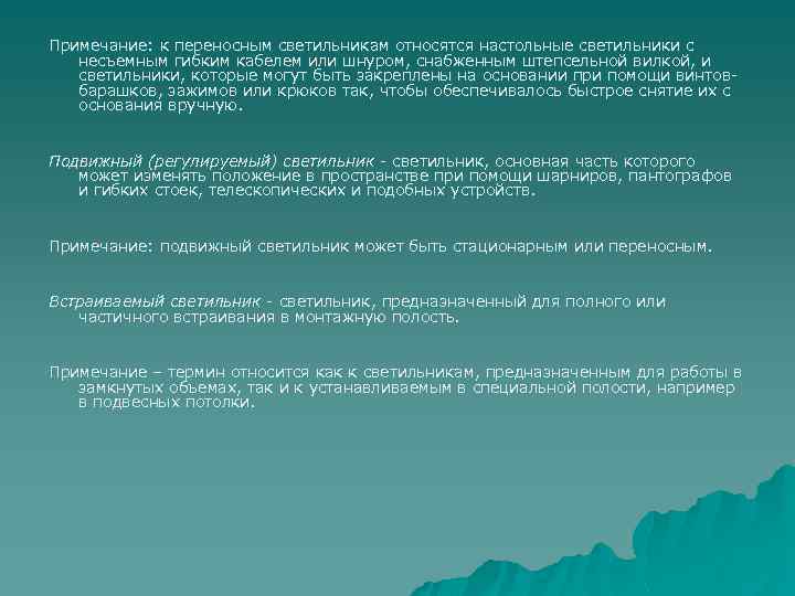 Примечание: к переносным светильникам относятся настольные светильники с несъемным гибким кабелем или шнуром, снабженным