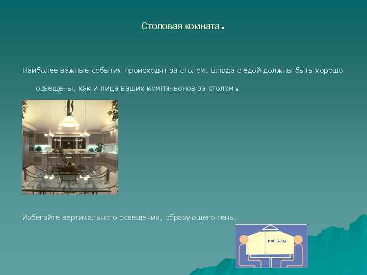 . Столовая комната Наиболее важные события происходят за столом. Блюда с едой должны быть