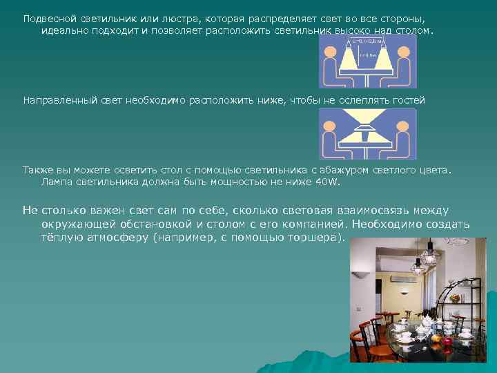 Подвесной светильник или люстра, которая распределяет свет во все стороны, идеально подходит и позволяет