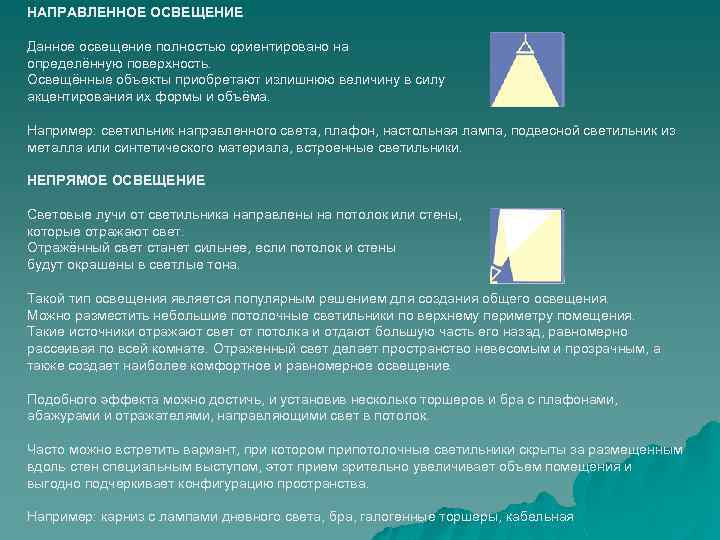 Направить свет. Освещение это на освещаемой поверхности. Непрямой свет. Прямое и Непрямое освещение. Ярко освещенная поверхность это.