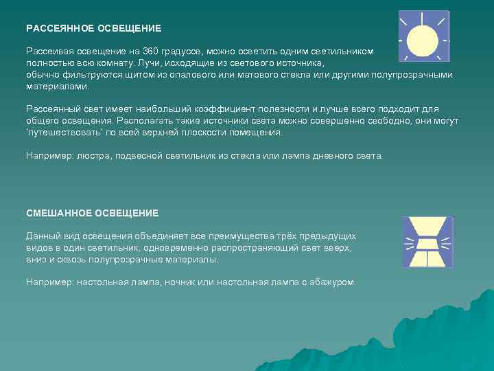 РАССЕЯННОЕ ОСВЕЩЕНИЕ Рассеивая освещение на 360 градусов, можно осветить одним светильником полностью всю комнату.