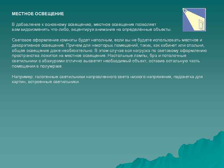 МЕСТНОЕ ОСВЕЩЕНИЕ В добавление к основному освещению, местное освещение позволяет вам видоизменять что-либо, акцентируя