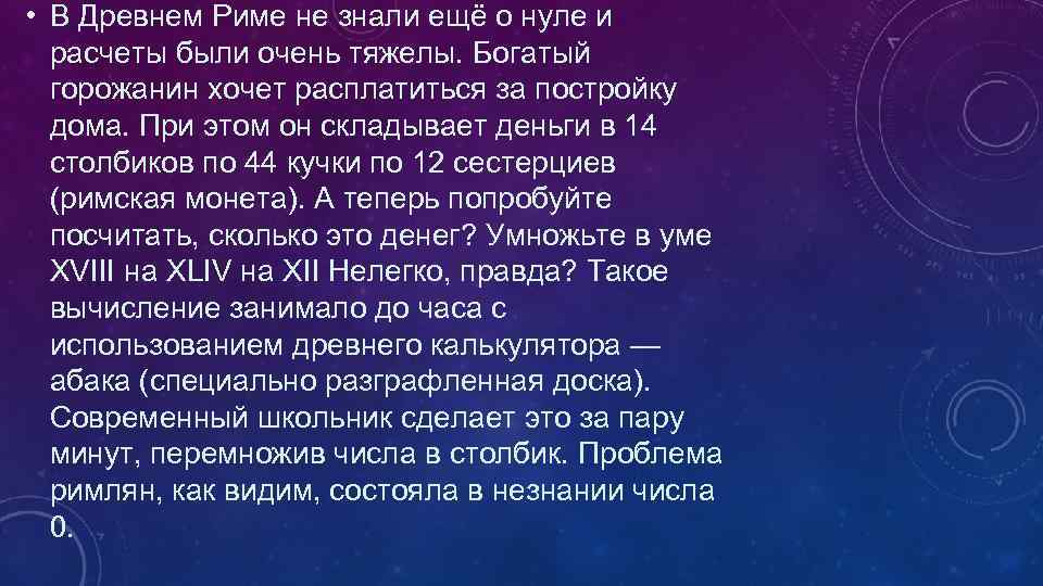  • В Древнем Риме не знали ещё о нуле и расчеты были очень