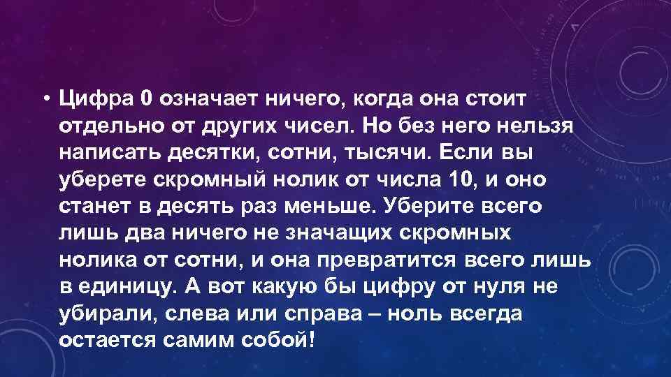  • Цифра 0 означает ничего, когда она стоит отдельно от других чисел. Но