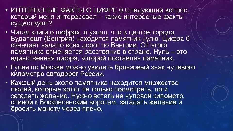  • ИНТЕРЕСНЫЕ ФАКТЫ О ЦИФРЕ 0. Следующий вопрос, который меня интересовал – какие