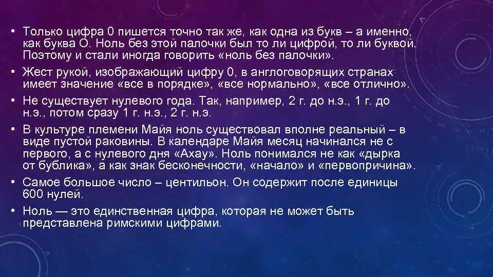  • Только цифра 0 пишется точно так же, как одна из букв –