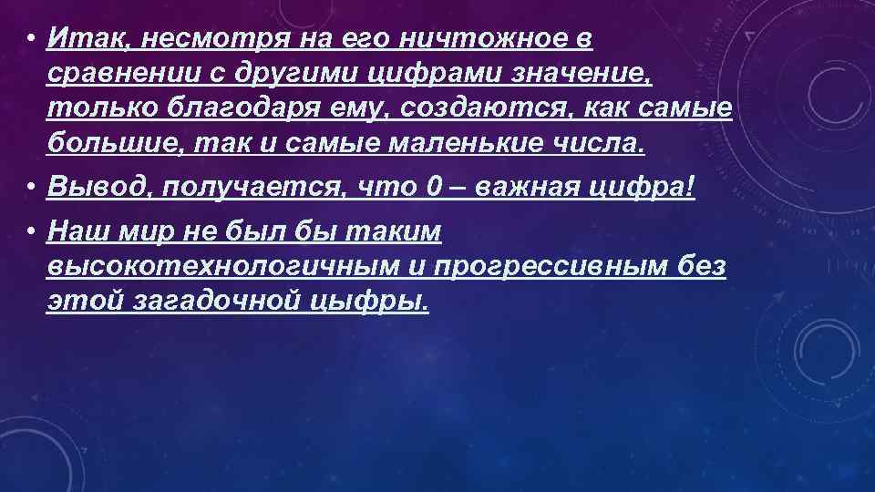  • Итак, несмотря на его ничтожное в сравнении с другими цифрами значение, только