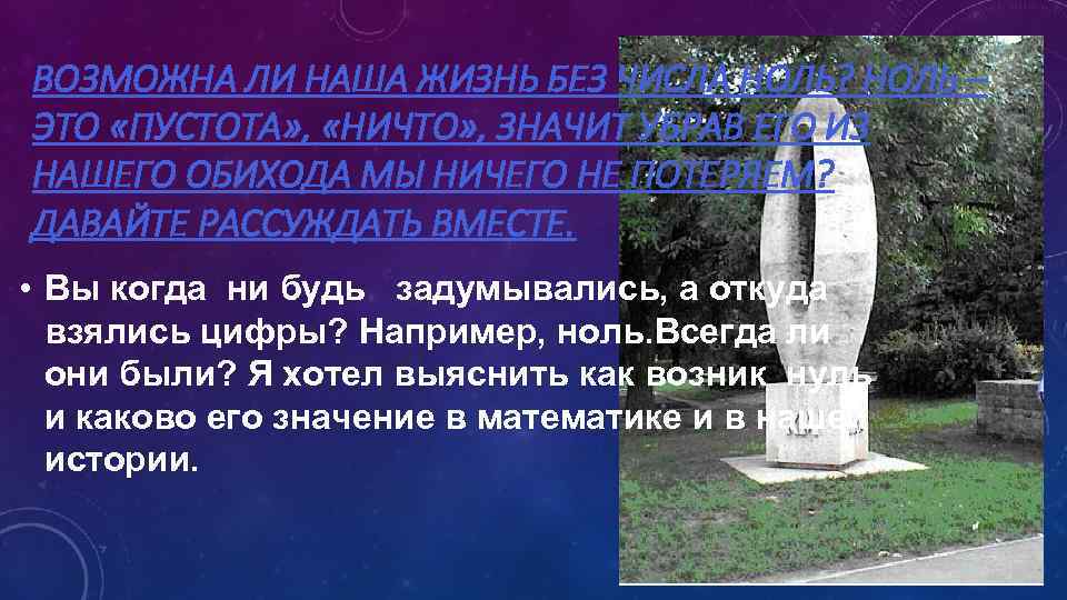 ВОЗМОЖНА ЛИ НАША ЖИЗНЬ БЕЗ ЧИСЛА НОЛЬ? НОЛЬ – ЭТО «ПУСТОТА» , «НИЧТО» ,