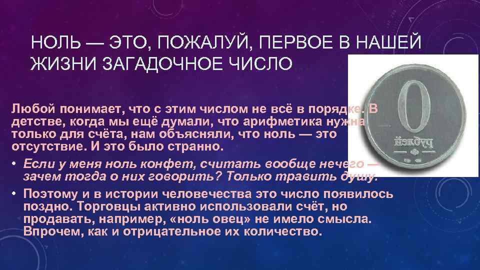 Ноль вопросов. Ноль. Числа с нулями. Ноль - ноль. Загадочные цифры в жизни человека.