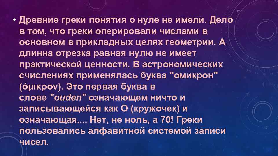  • Древние греки понятия о нуле не имели. Дело в том, что греки