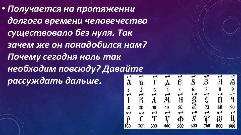  • Получается на протяженни долгого времени человечество существовало без нуля. Так зачем же